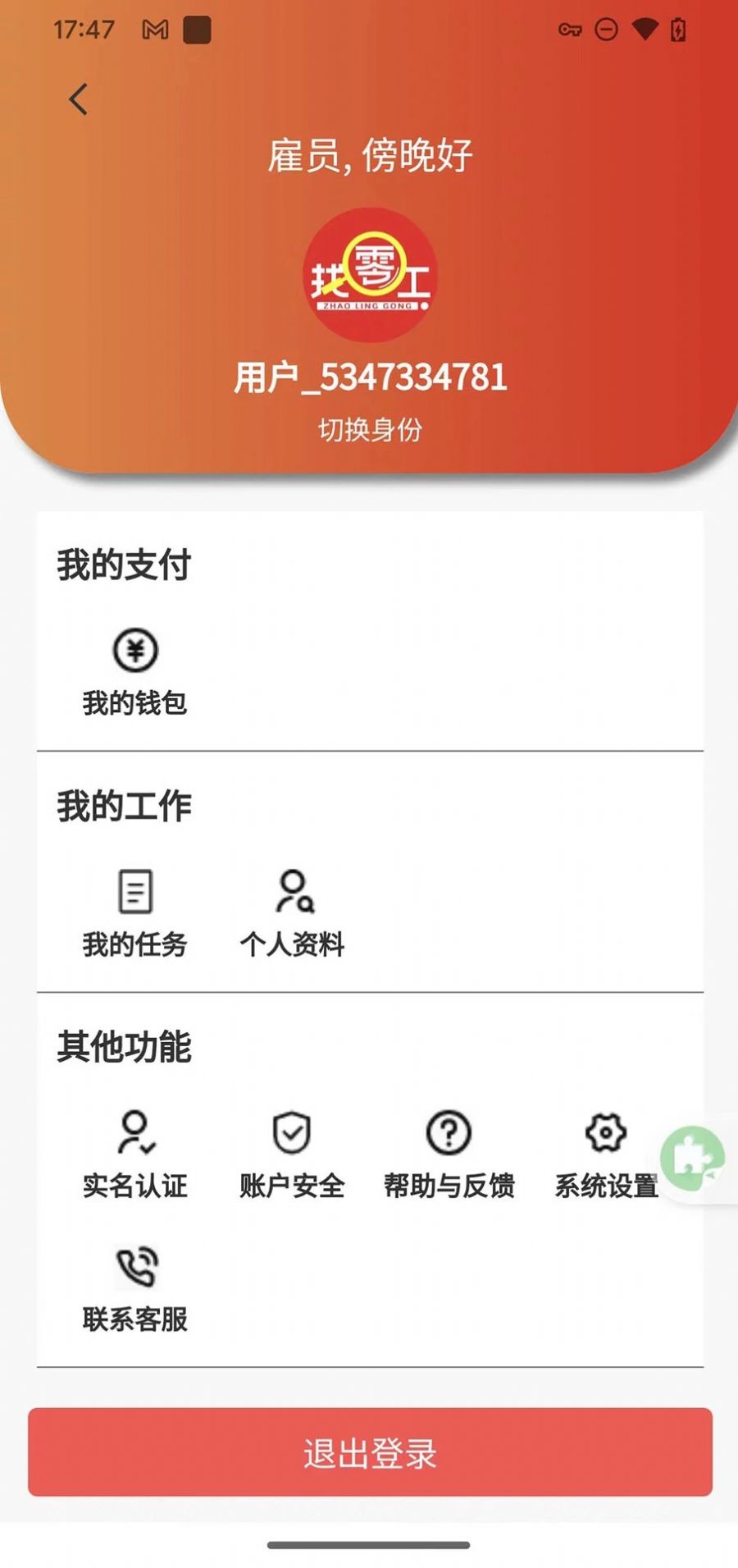 實時找零工