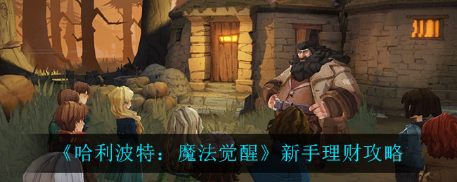《哈利波特：魔法覺醒》新手理財介紹