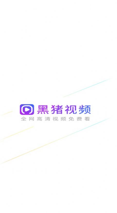 黑豬視頻