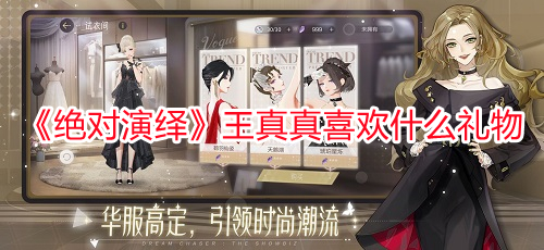 《絕對演繹》王真真喜歡什么禮物