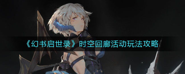 《幻書啟世錄》時空回廊活動介紹