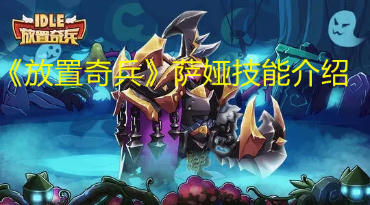 《放置奇兵》薩婭技能介紹