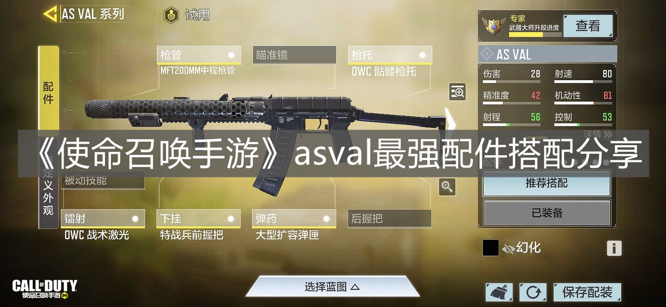 《使命召喚手游》asval最強配件搭配分享