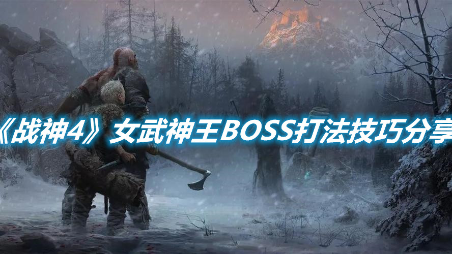 《戰神4》女武神王BOSS打法技巧分享