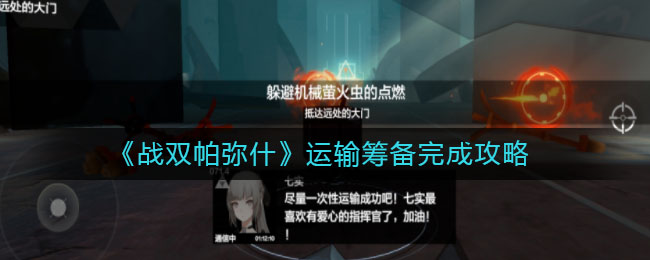 《戰雙帕彌什》運輸籌備完成方法