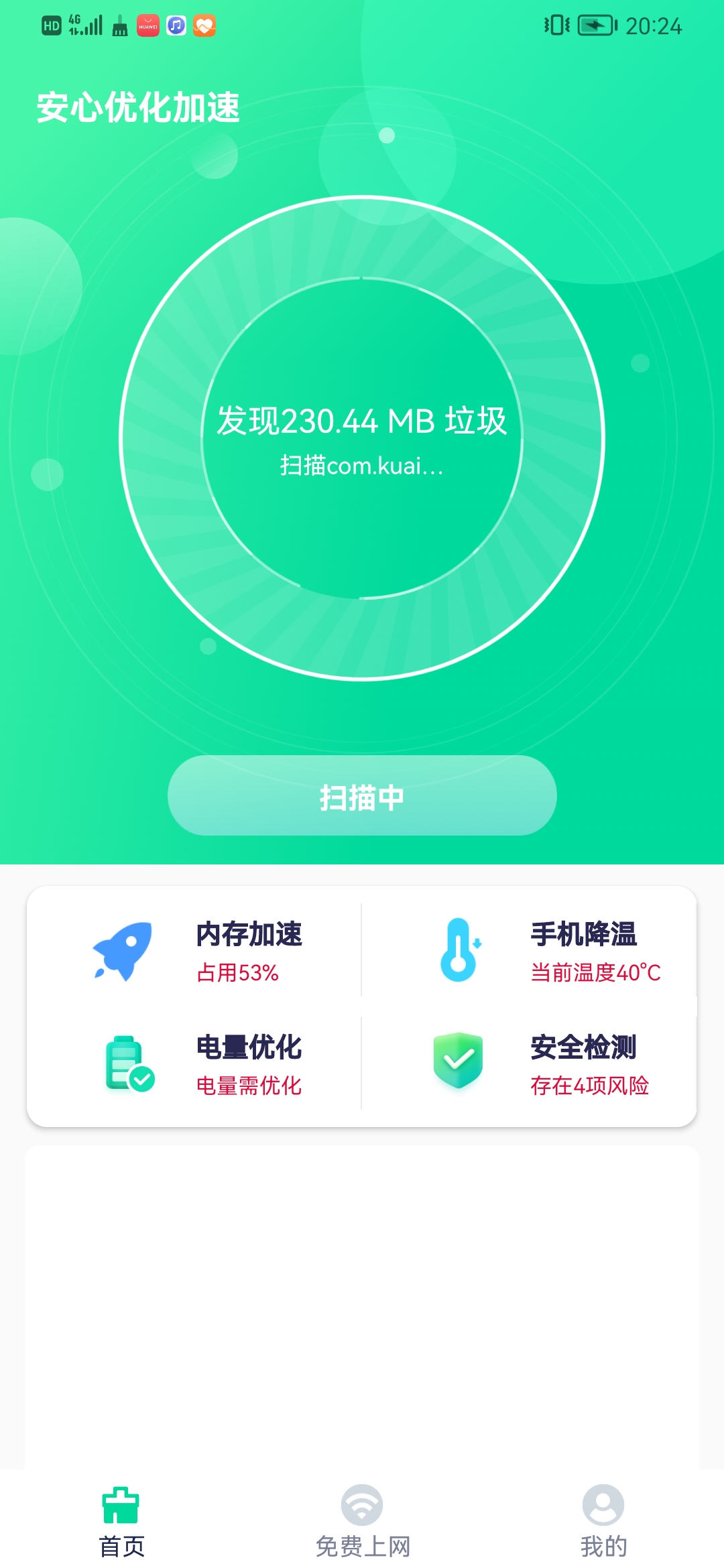 安心優化加速