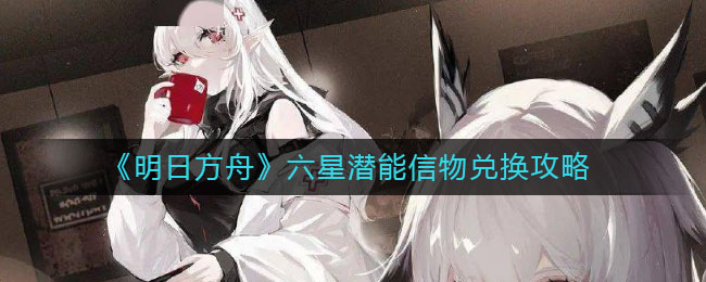 《明日方舟》六星潛能信物兌換方法