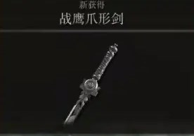 《只狼：影逝二度》戰(zhàn)鷹爪形劍MOD