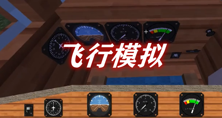 《我的世界》飛行模擬MinecraftFlightSimulatorMod