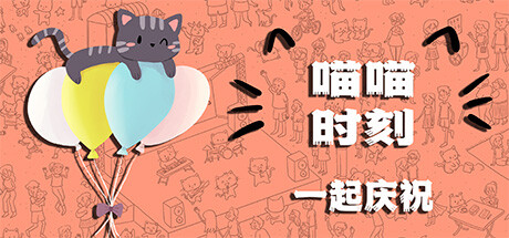 喵喵時(shí)刻：一起慶祝