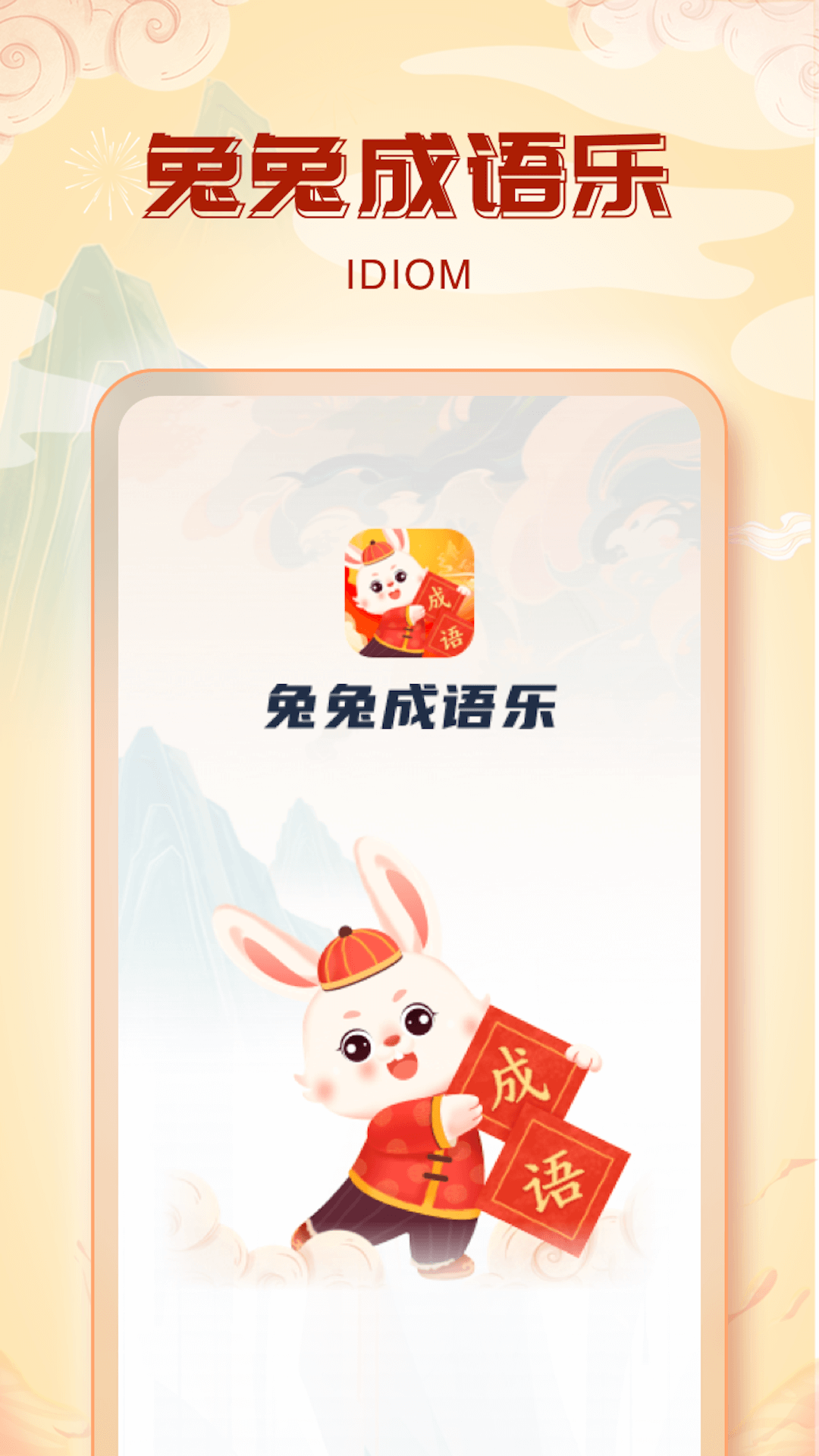 兔兔成語樂