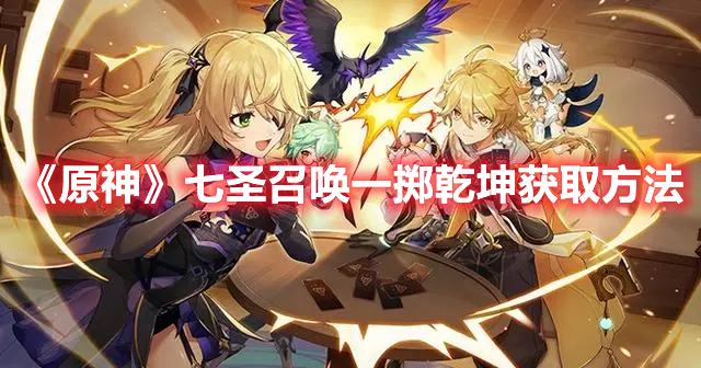 《原神》七圣召喚一擲乾坤獲取方法
