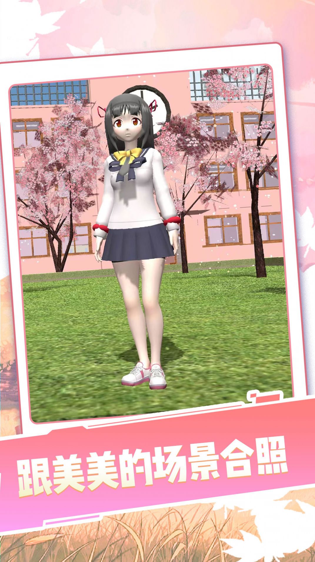 女生校園模擬器