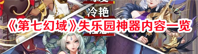 《第七幻域》失樂園神器內(nèi)容一覽