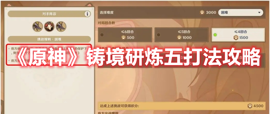 《原神》鑄境研煉五打法攻略