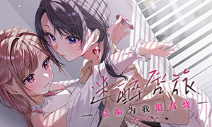 迷醉唇旅-總編為我退高燒-