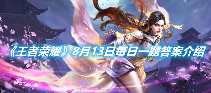 《王者榮耀》8月13日每日一題答案介紹
