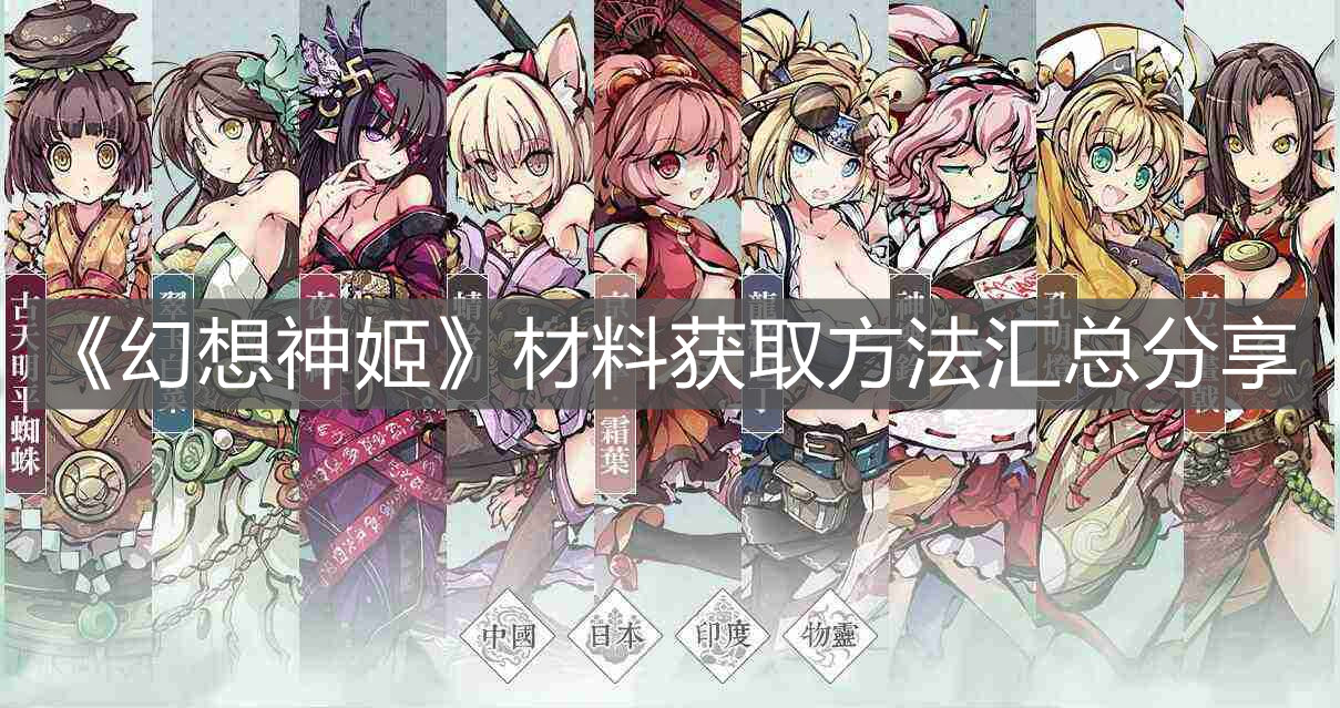 《幻想神姬》材料獲取方法匯總分享