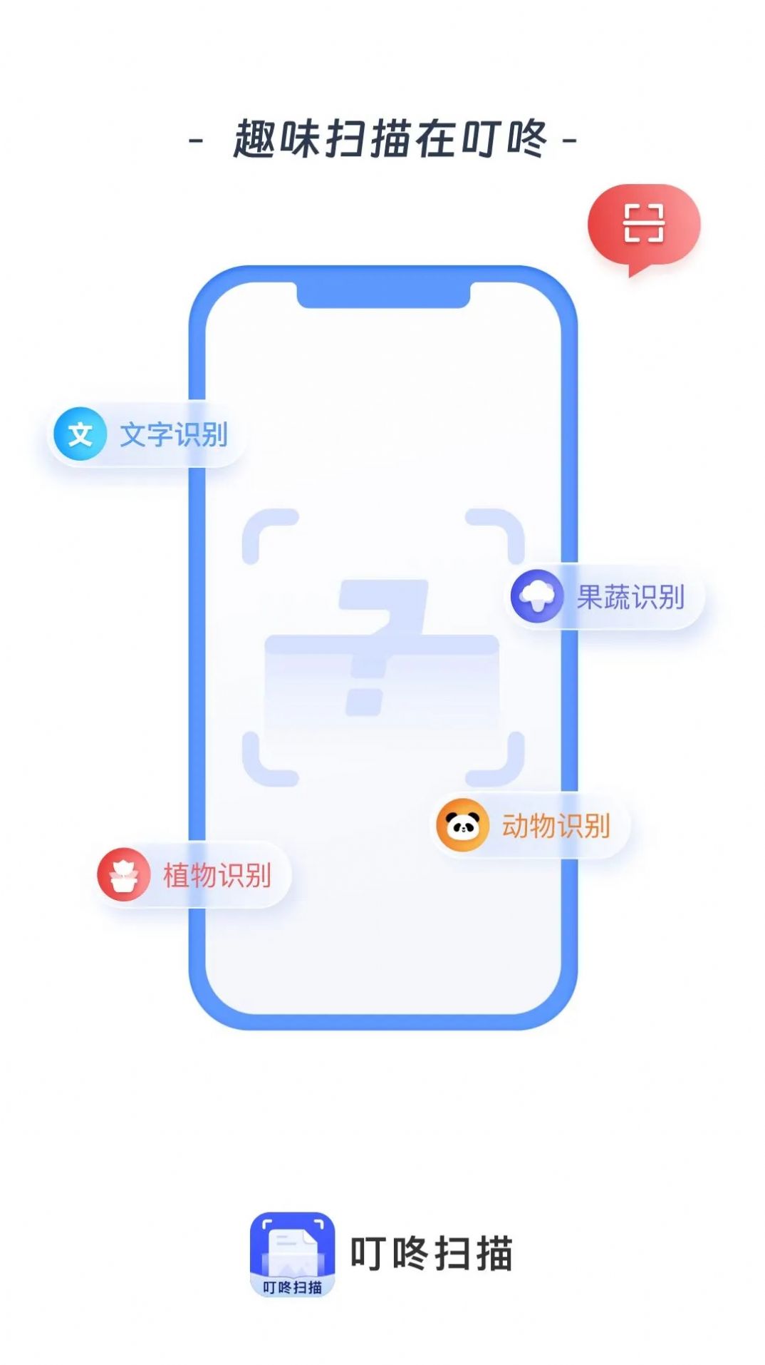 叮咚掃描