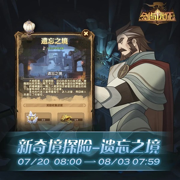 《劍與遠征》遺忘之境玩法攻略