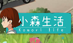 小森生活