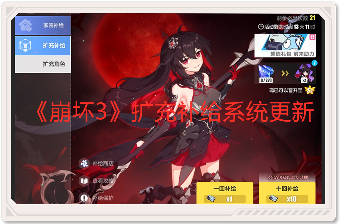 《崩壞3》擴充補給系統更新