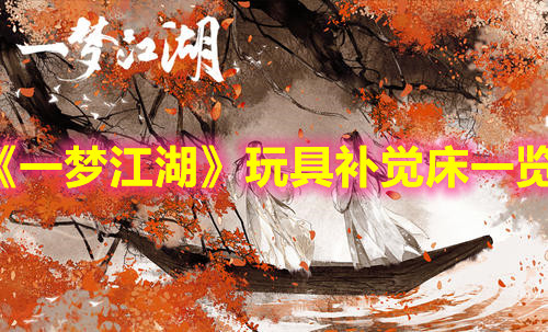 《一夢江湖》玩具補覺床一覽