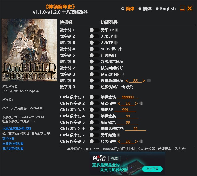 《神領編年史》v1.1.0-v1.2.0十八項修改器風靈月影版