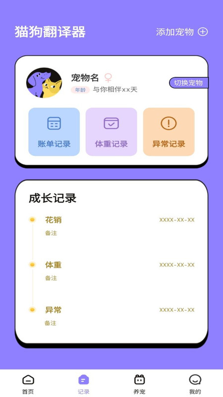 貓狗交流翻譯助手
