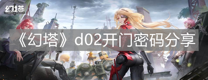 《幻塔》d02開門密碼分享