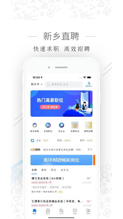 新鄉直聘