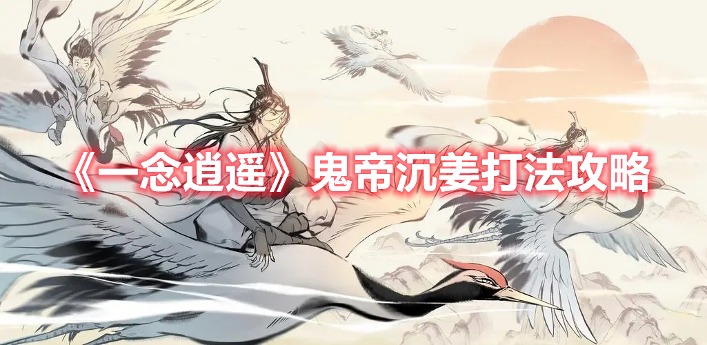 《一念逍遙》鬼帝沉姜打法攻略