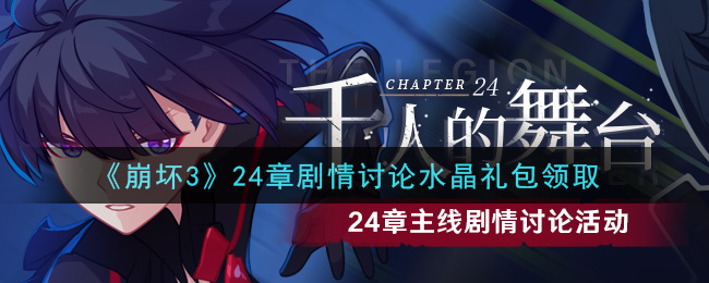 《崩壞3》24章劇情討論水晶禮包領(lǐng)取地址