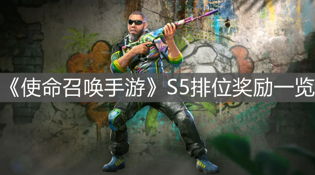 《使命召喚手游》S5排位獎勵一覽