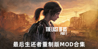 最后生還者重制版MOD合集