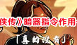《活俠傳》暗器指令作用一覽