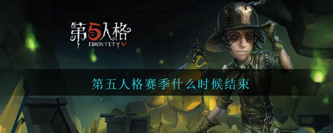 《第五人格》第十七賽季結束時間解析