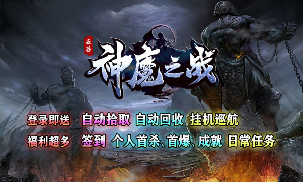 云谷神魔之戰(zhàn)傳奇