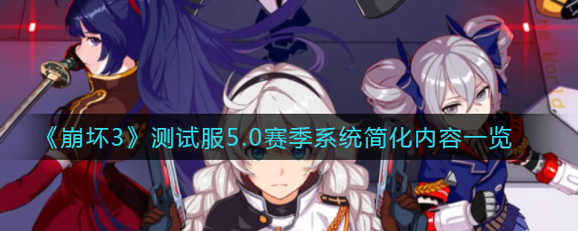《崩壞3》測試服5.0賽季系統(tǒng)簡化內(nèi)容詳細(xì)
