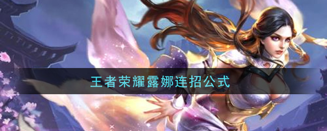 《王者榮耀》露娜連招公式講解