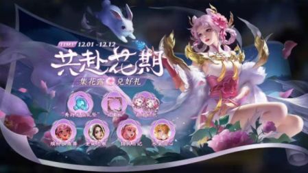 《王者榮耀》共赴花期活動解析