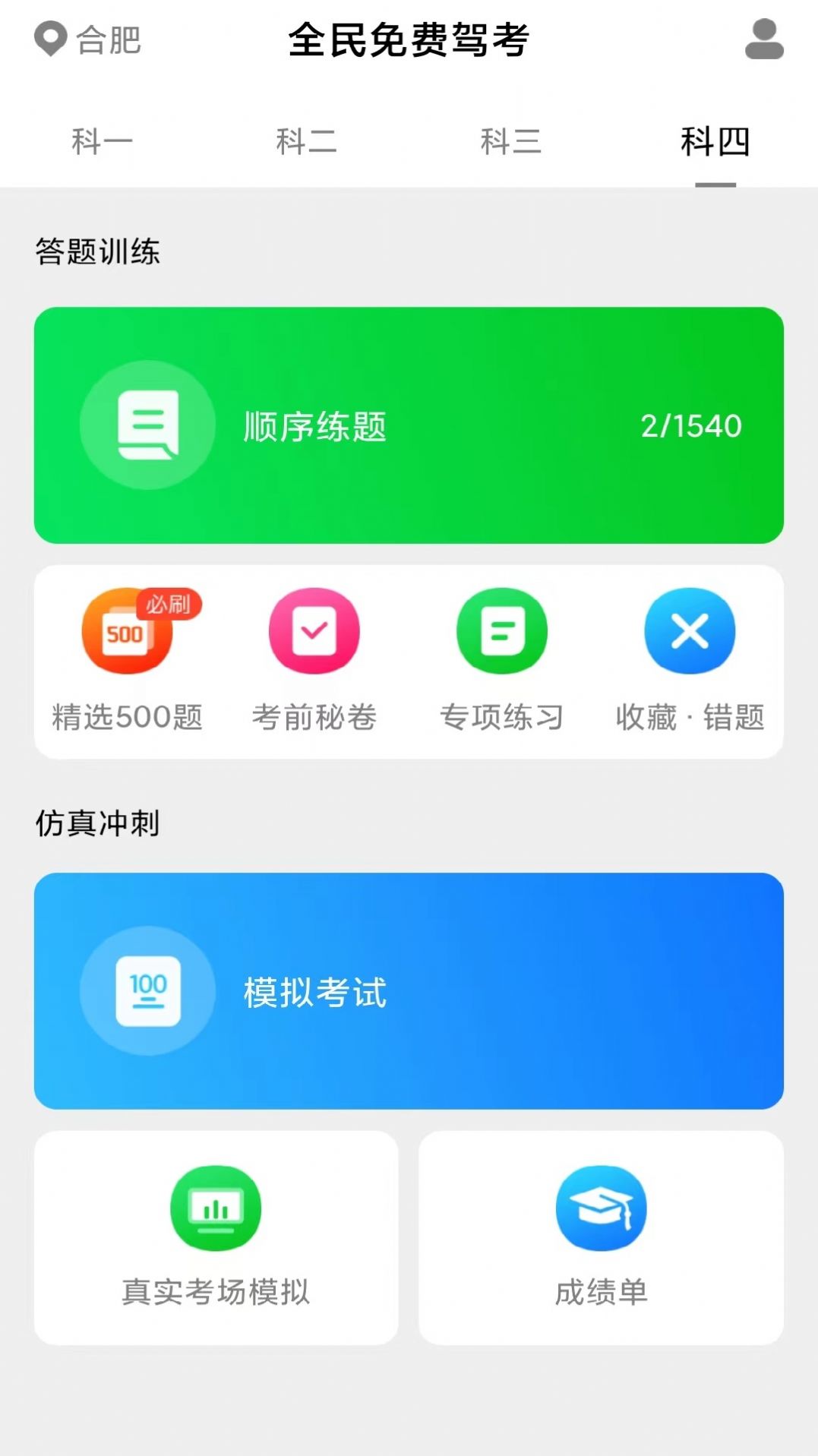 免費極速駕考