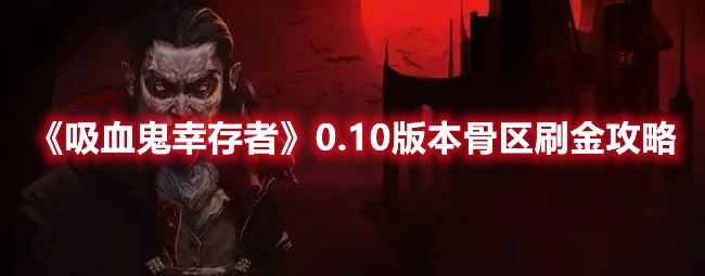 《吸血鬼幸存者》0.10版本骨區刷金攻略
