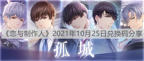《戀與制作人》2021年10月25日兌換碼分享