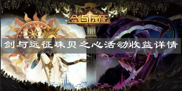 《劍與遠(yuǎn)征》珠貝之心活動(dòng)收益詳情