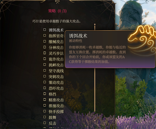 《博德之門3》戰士子職：戰斗大師-額外戰技MOD