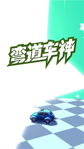 彎道車神