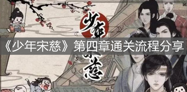 《少年宋慈》第四章通關(guān)流程分享