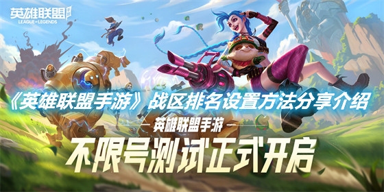 《英雄聯盟手游》戰區排名設置方法分享介紹