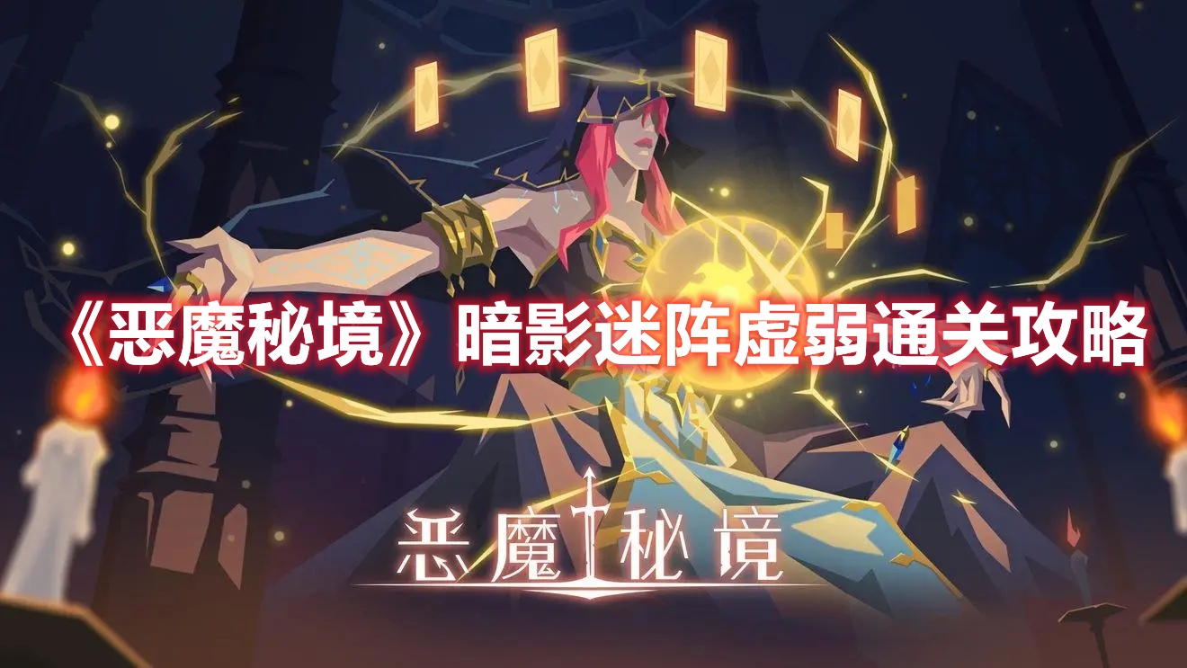 《惡魔秘境》暗影迷陣虛弱通關攻略